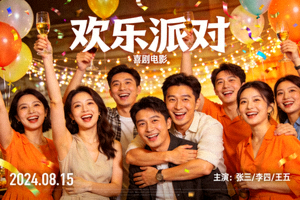 喜剧电影《欢乐派对》海报，展示一群人在聚会中欢笑场景